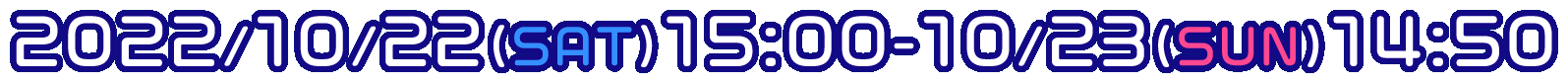 2022年10月22日(土)15:00～10月23日(日)14:50 開催