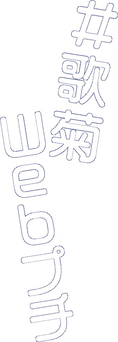 #歌菊Webプチ